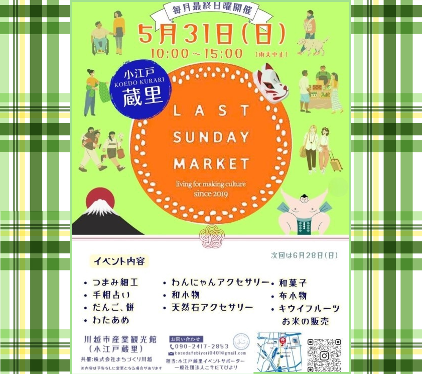 Last Sunday Market@小江戸蔵里 Last Sunday Market@小江戸蔵里