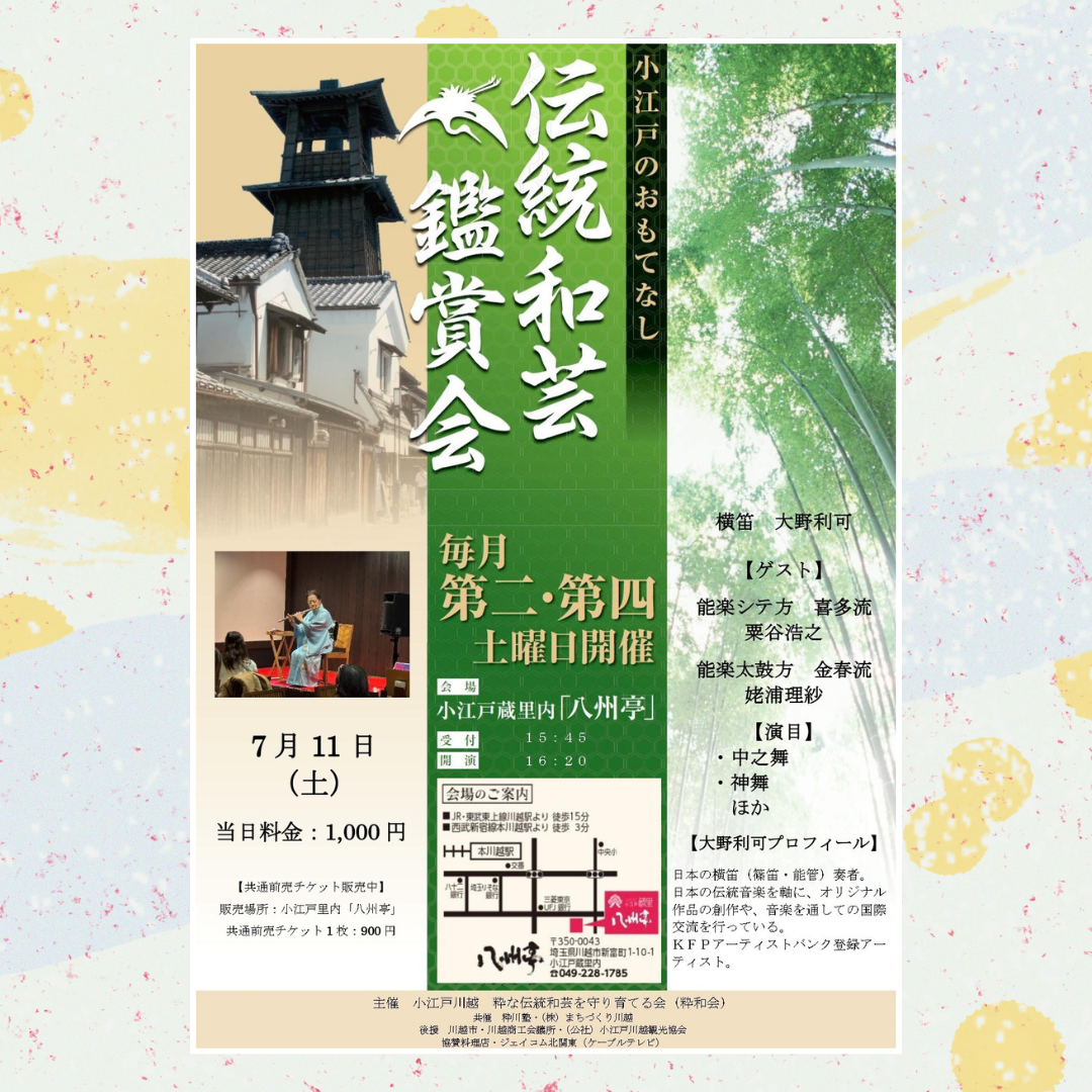 伝統和芸鑑賞会 横笛　大野利可