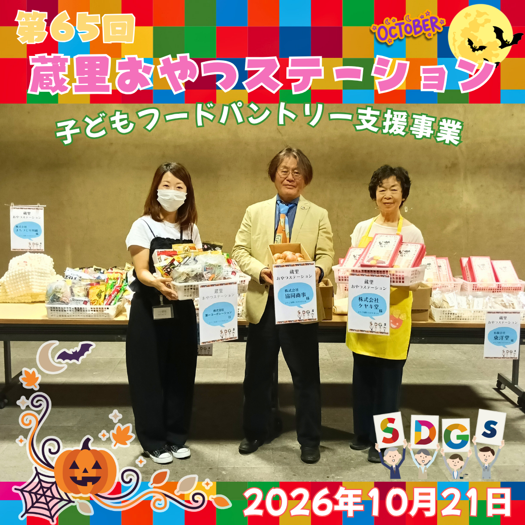 第65回 蔵里おやつステーション（蔵里のSDGｓ）