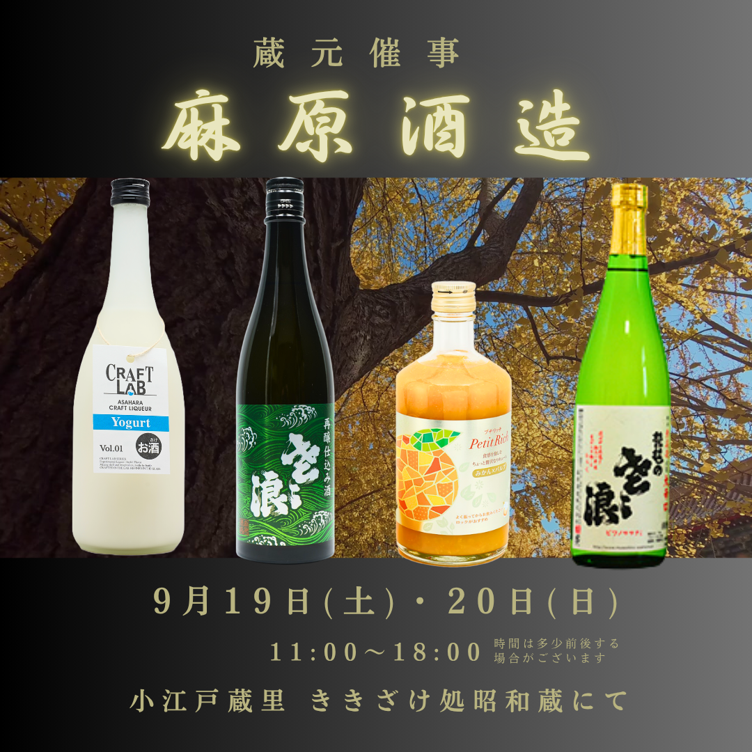 『麻原酒造』 蔵元催事のおしらせ