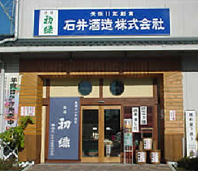石井酒造株式会社