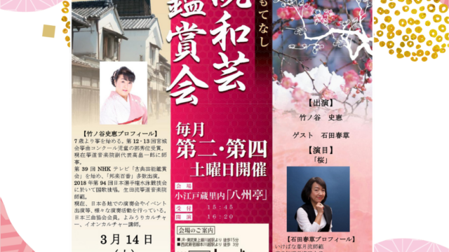 伝統和芸鑑賞会 筝　竹ノ谷史恵