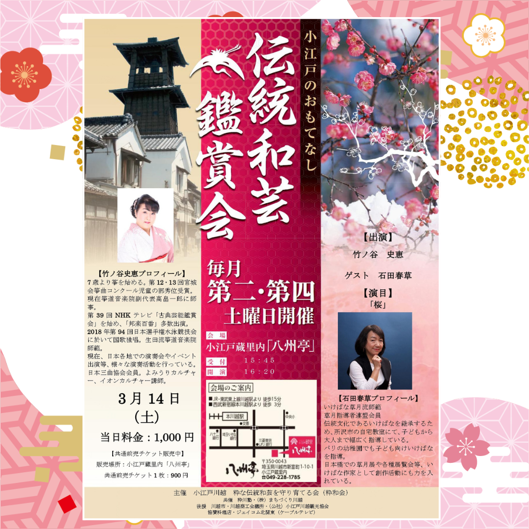 伝統和芸鑑賞会 筝　竹ノ谷史恵