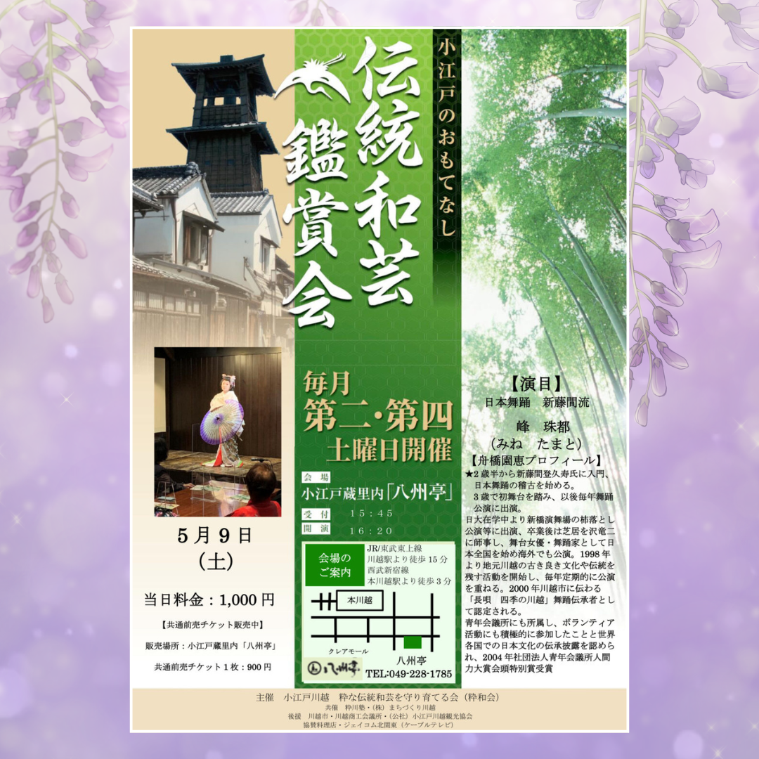 伝統和芸鑑賞会 日本舞踊　峰 珠都