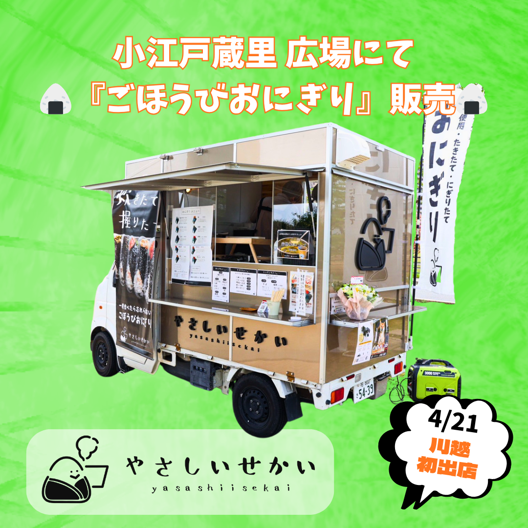 おにぎりキッチンカー「やさしいせかい」出店