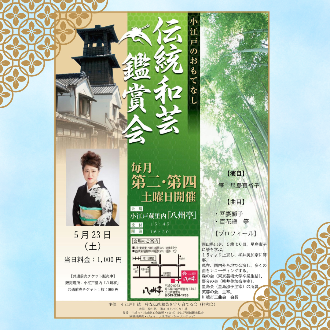 伝統和芸鑑賞会 箏　星島真裕子