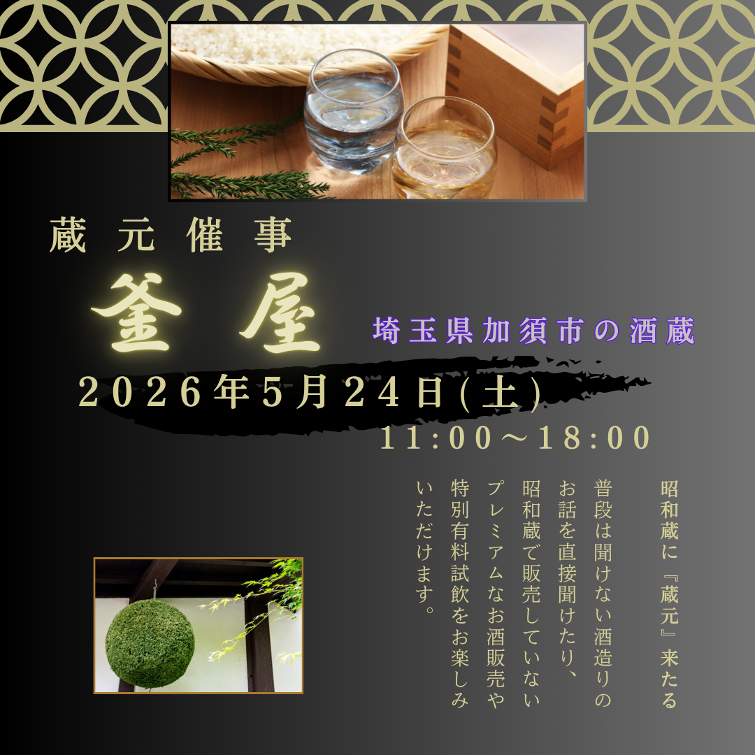 蔵元催事　釜屋