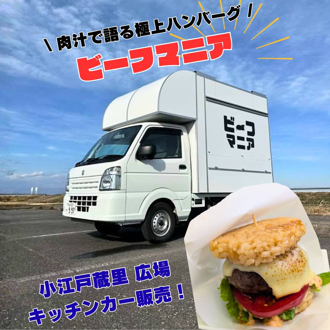 キッチンカー「ビーフマニア」出店 キッチンカー「ビーフマニア」出店