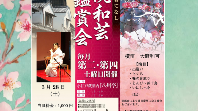 伝統和芸鑑賞会 横笛　大野利可