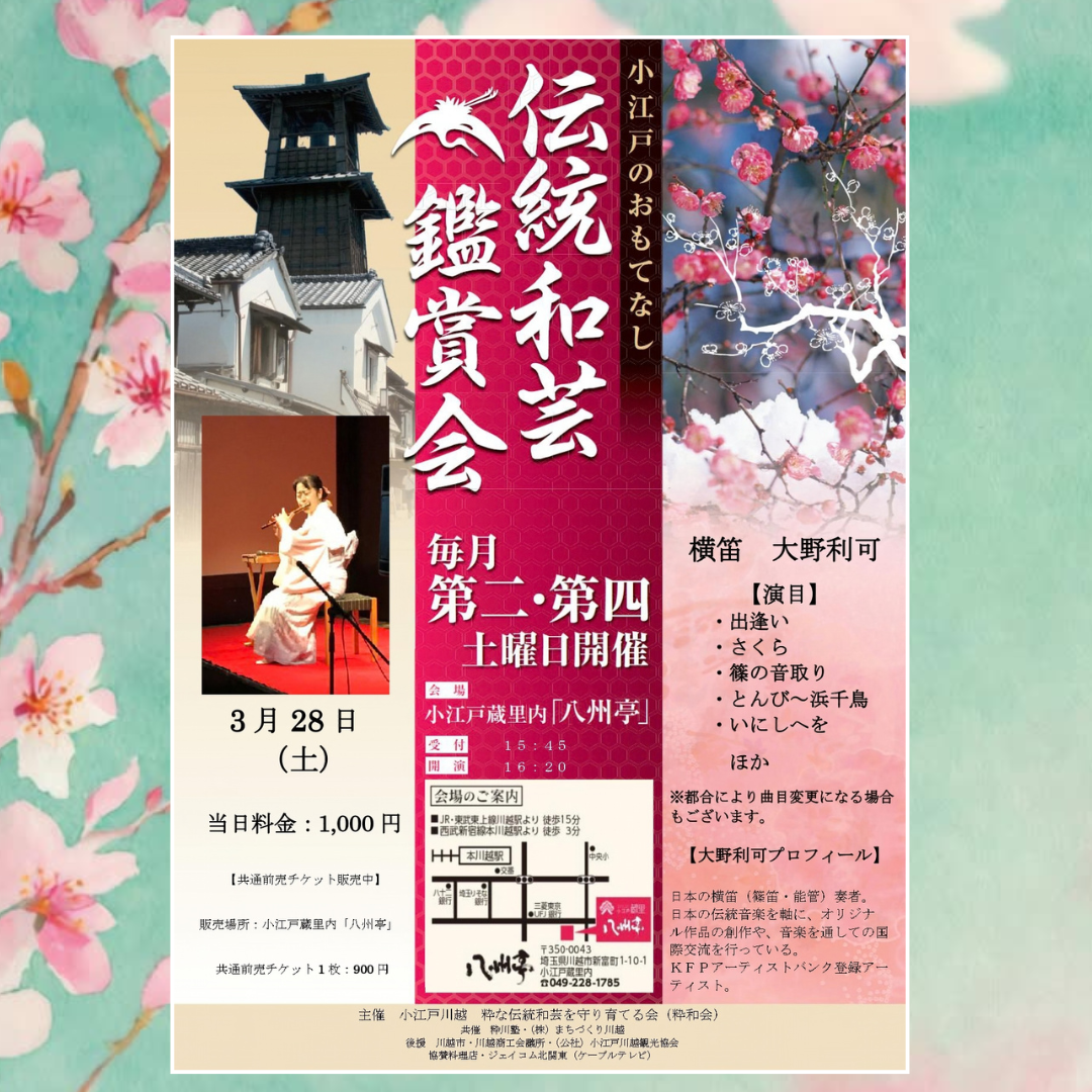 伝統和芸鑑賞会 横笛　大野利可