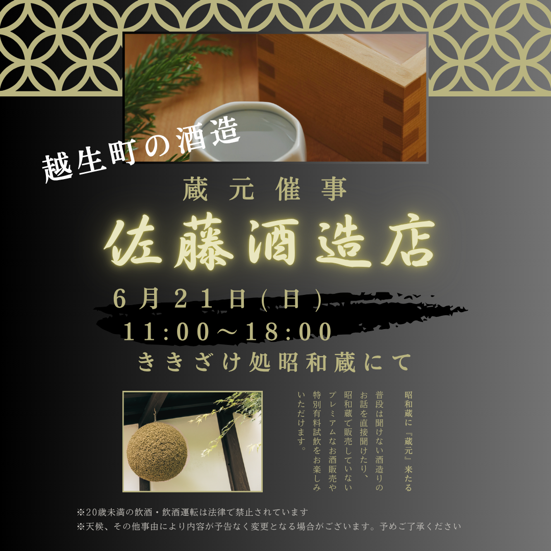『佐藤酒造店』　蔵元催事のお知らせ