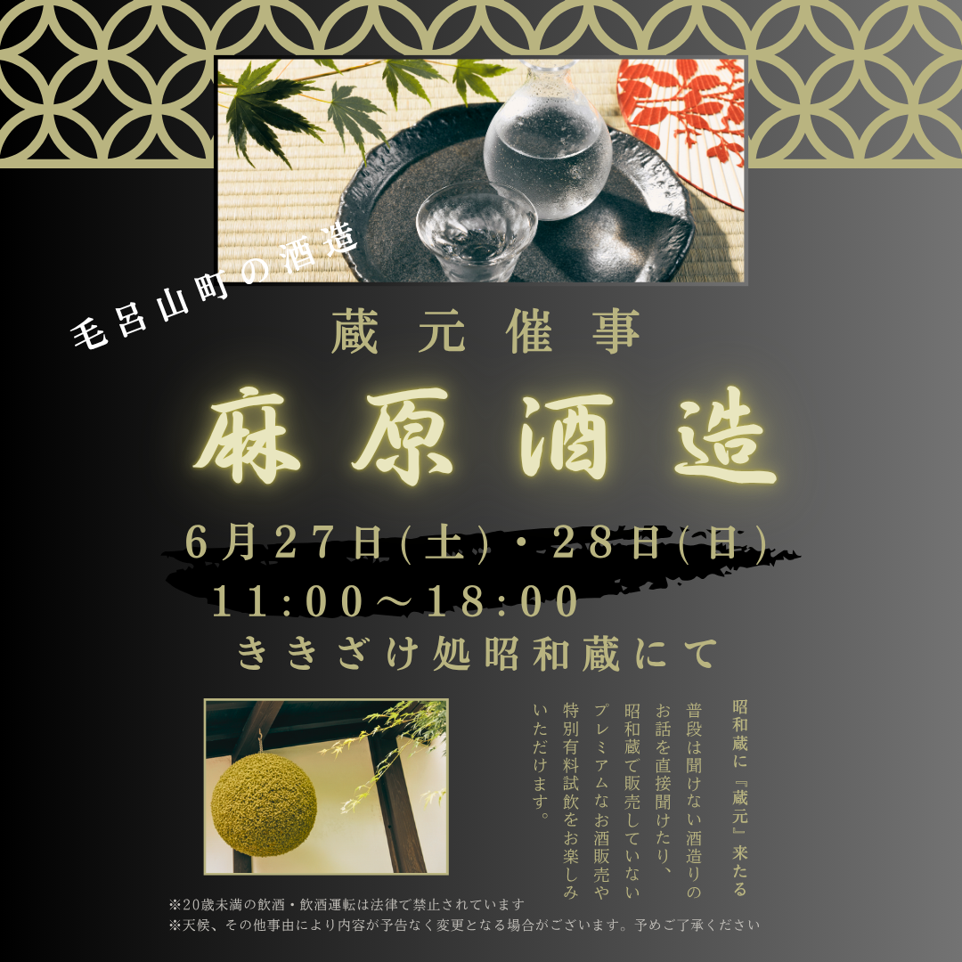 『麻原酒造』　蔵元催事のおしらせ