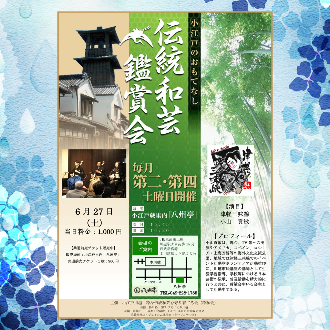伝統和芸鑑賞会 津軽三味線　小山貢敏