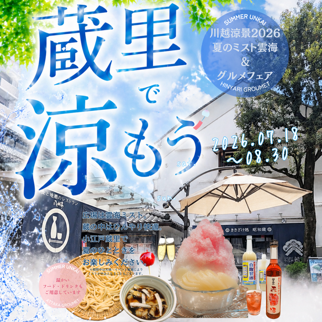 川越涼景2026 ~夏の蔵雲海~ & 蔵のひんやりグルメフェア 開催! 川越涼景2026 ~夏の蔵雲海~ & 蔵のひんやりグルメフェア 開催!