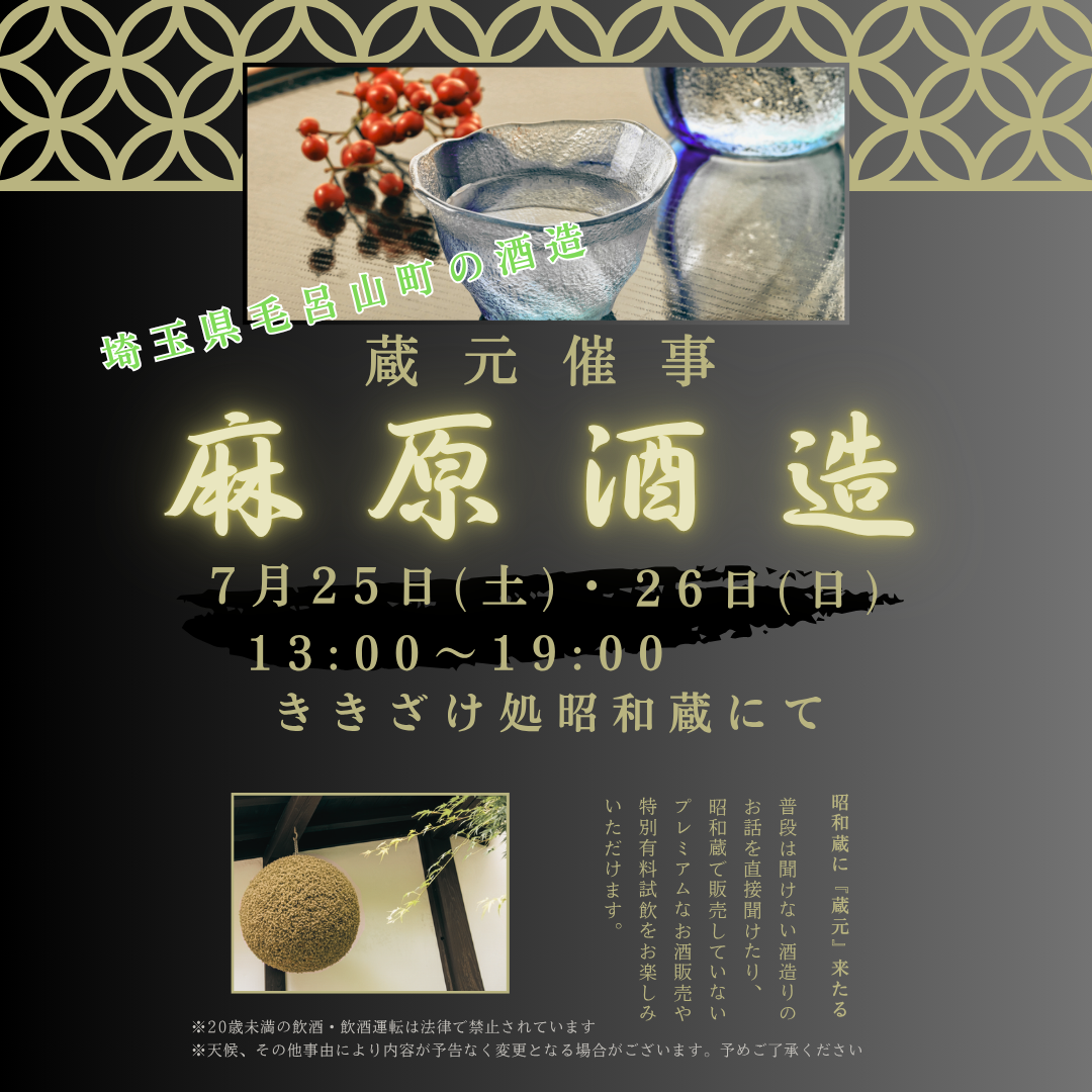『麻原酒造』 蔵元催事のおしらせ 『麻原酒造』 蔵元催事のおしらせ