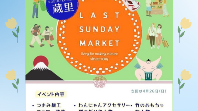 Last Sunday Market＠小江戸蔵里