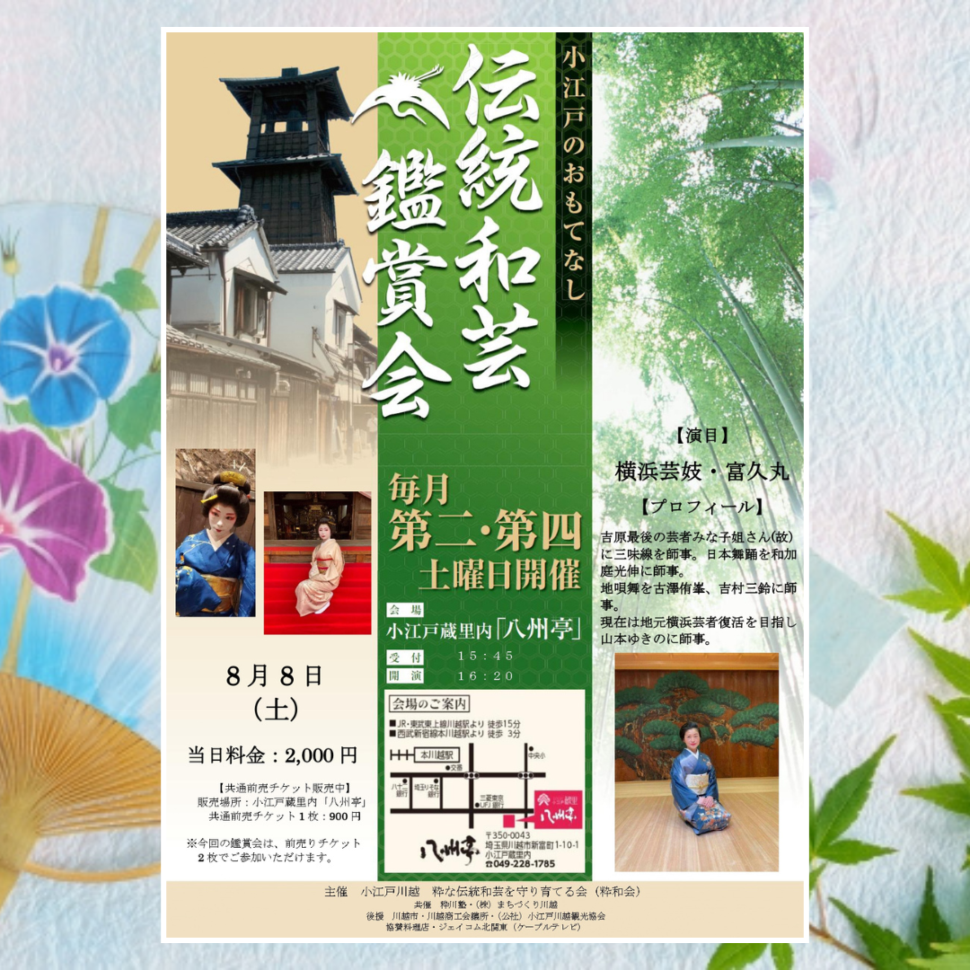 伝統和芸鑑賞会 横浜芸妓 富久丸 伝統和芸鑑賞会 横浜芸妓 富久丸