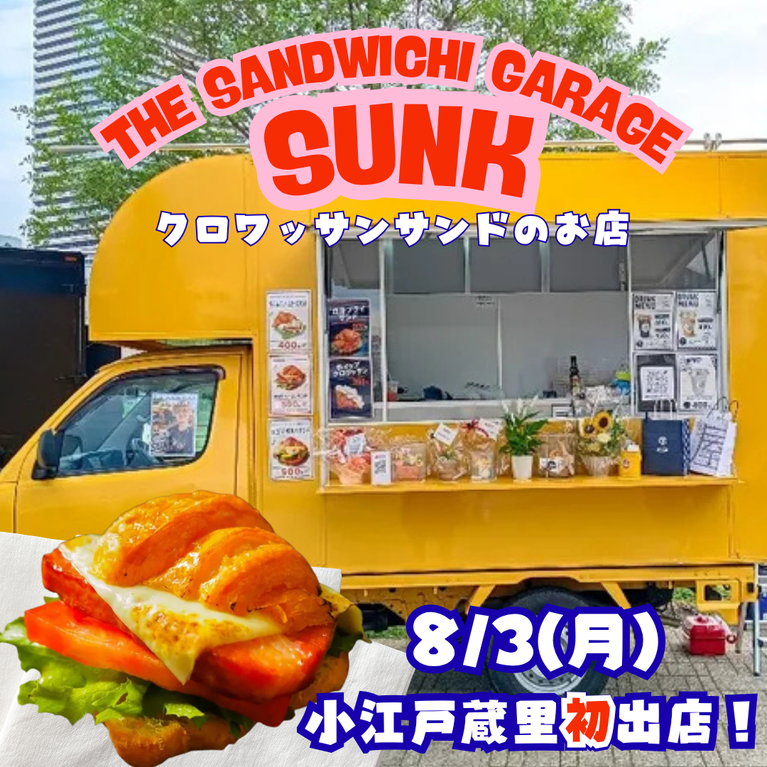 キッチンカー「THE SANDWICH GARAGE SUNK」出店