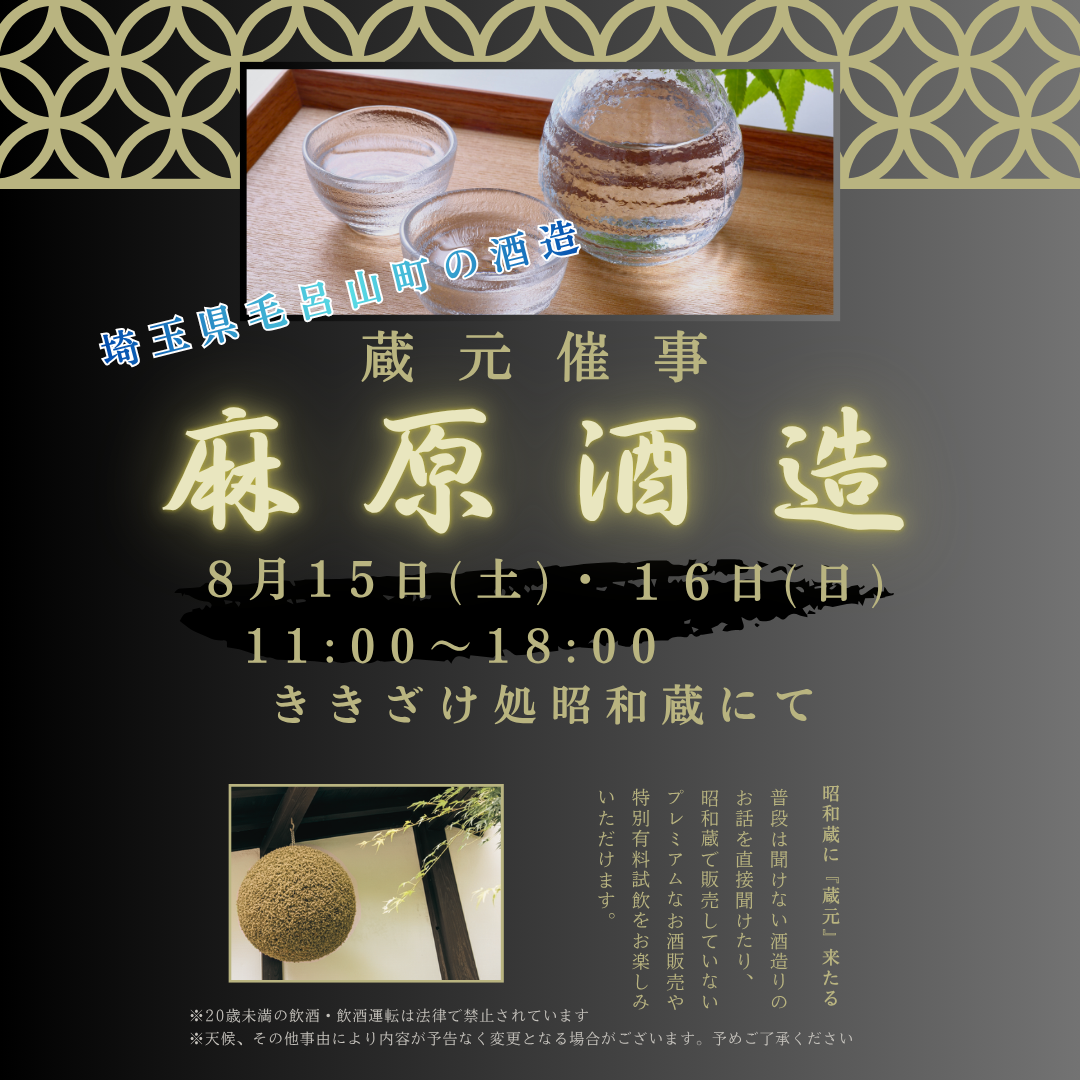 『麻原酒造』 蔵元催事のおしらせ 『麻原酒造』 蔵元催事のおしらせ