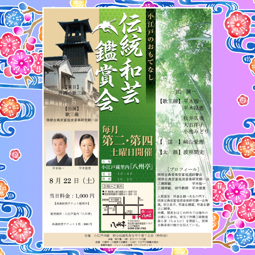 伝統和芸鑑賞会 沖縄の歌三線 平木裕一・平木澄恵 伝統和芸鑑賞会 沖縄の歌三線 平木裕一・平木澄恵