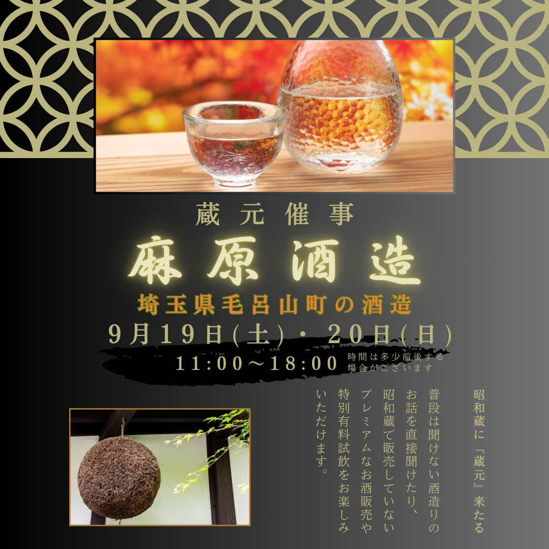 『麻原酒造』 蔵元催事のおしらせ 『麻原酒造』 蔵元催事のおしらせ