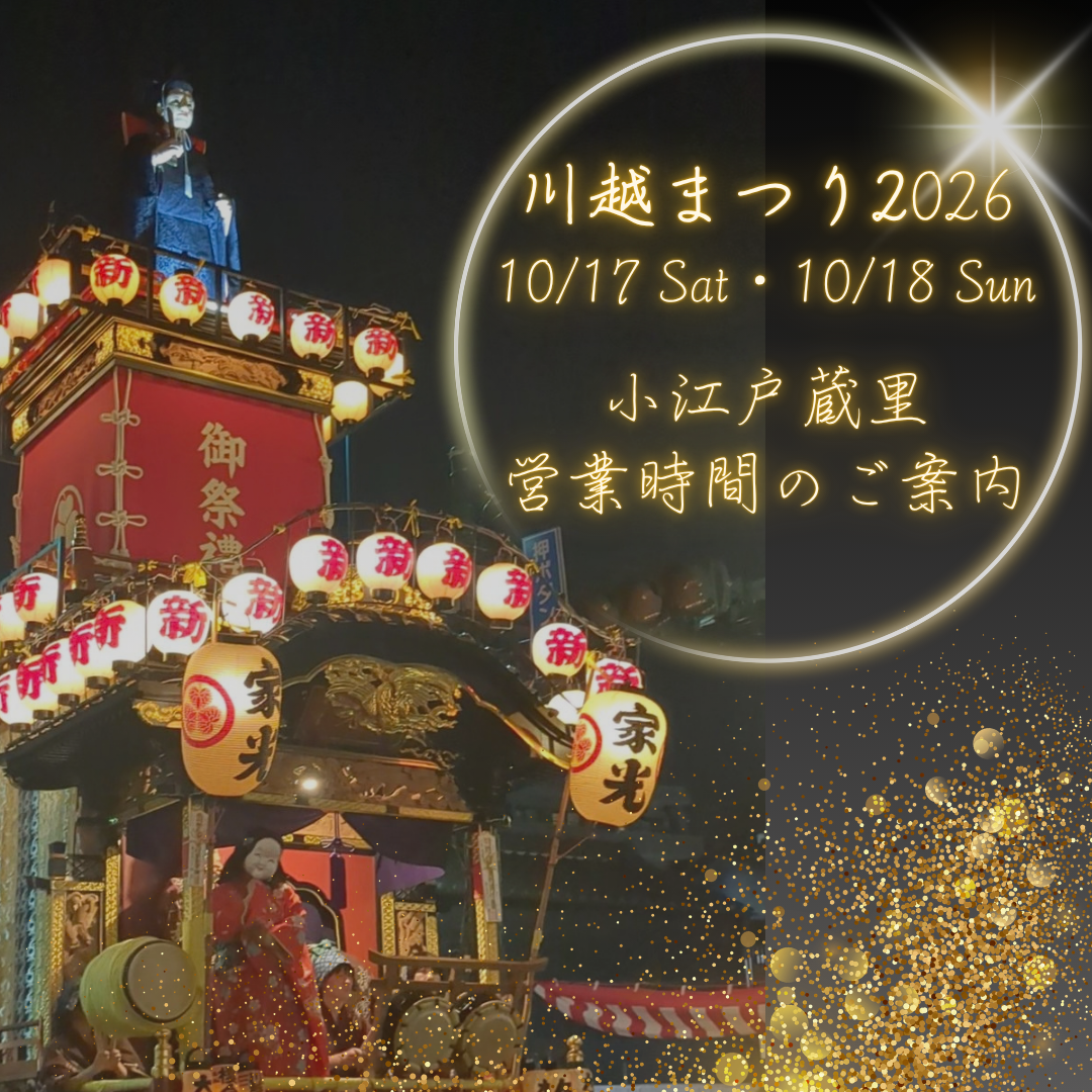 川越まつり期間 小江戸蔵里営業時間のご案内 川越まつり期間 小江戸蔵里営業時間のご案内