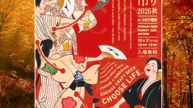 おとなり麦酒市　2026秋