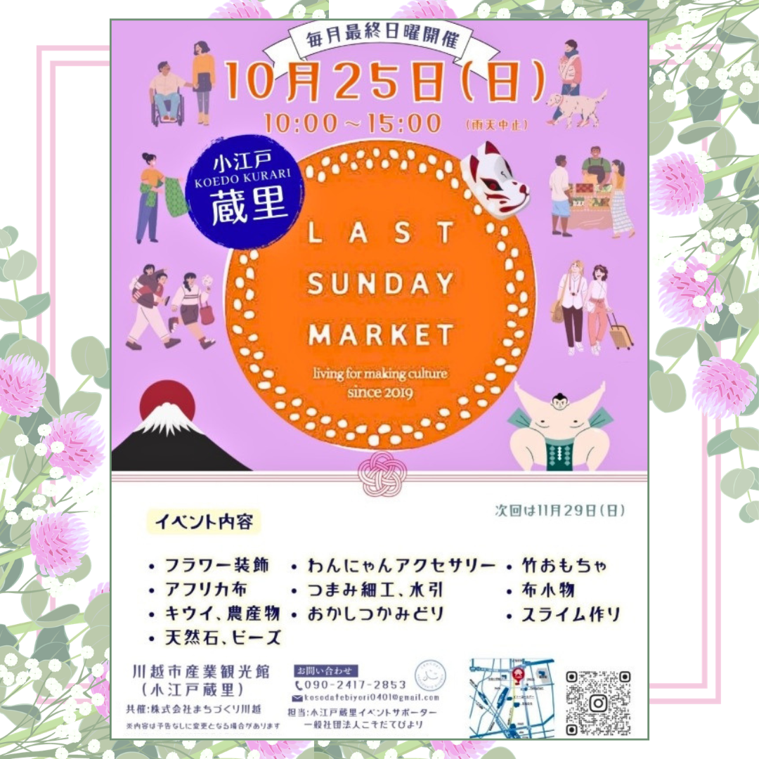 Last Sunday Market＠小江戸蔵里