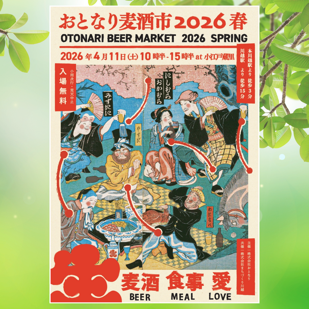 おとなり麦酒市 2026春