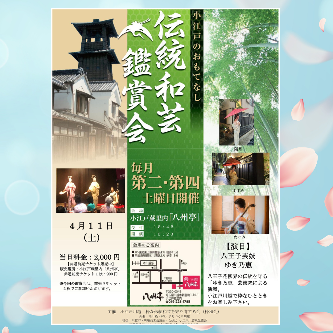 伝統和芸鑑賞会 八王子芸妓　ゆき乃恵