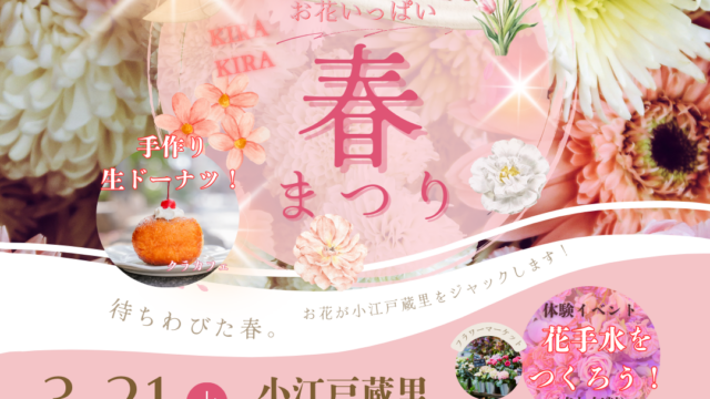 「小江戸蔵里 お花いっぱい 春まつり」 開催！