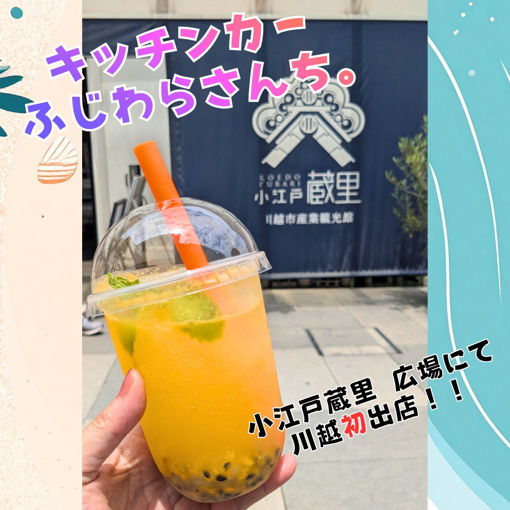 キッチンカー「ふじわらさんち。」出店 キッチンカー「ふじわらさんち。」出店