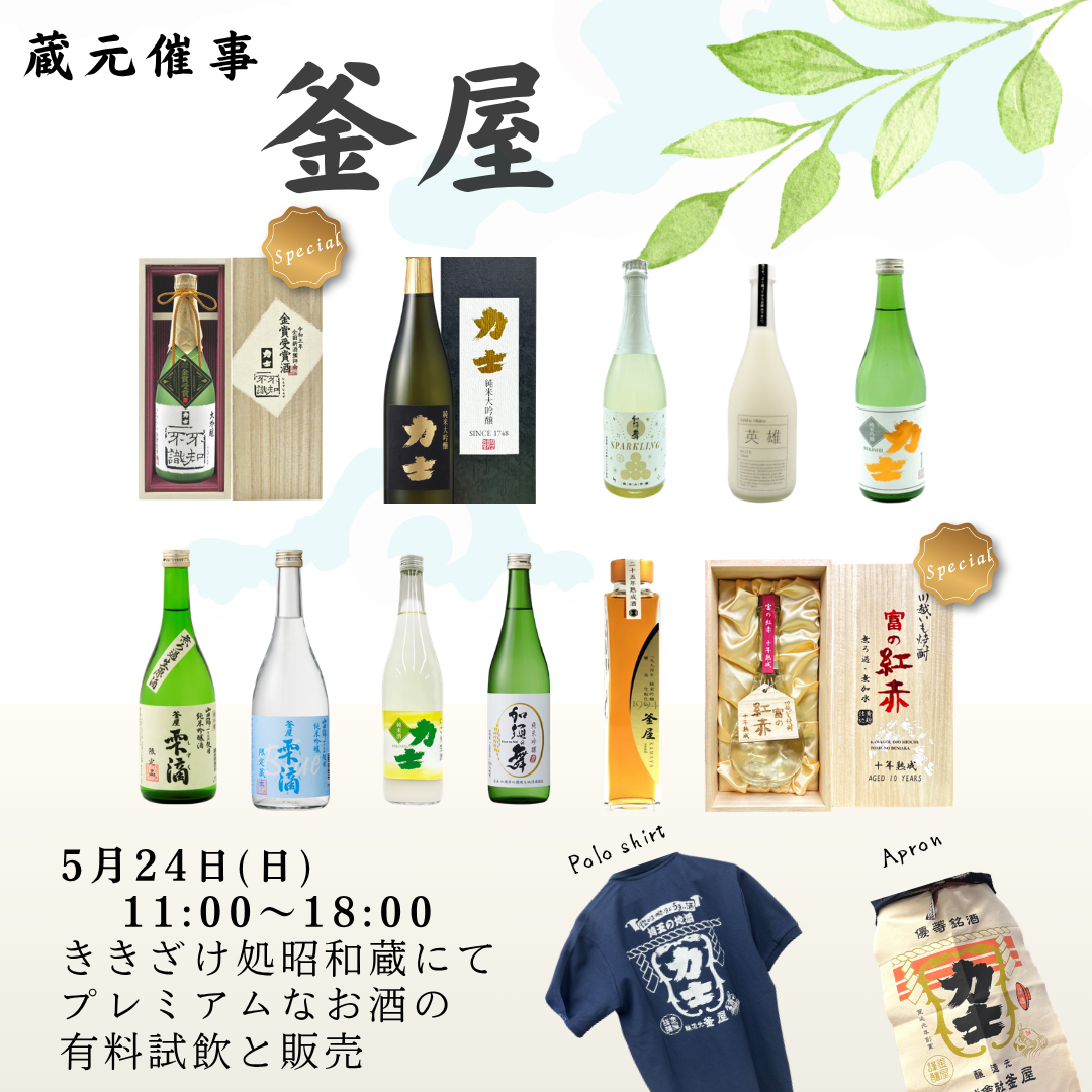 蔵元催事　釜屋