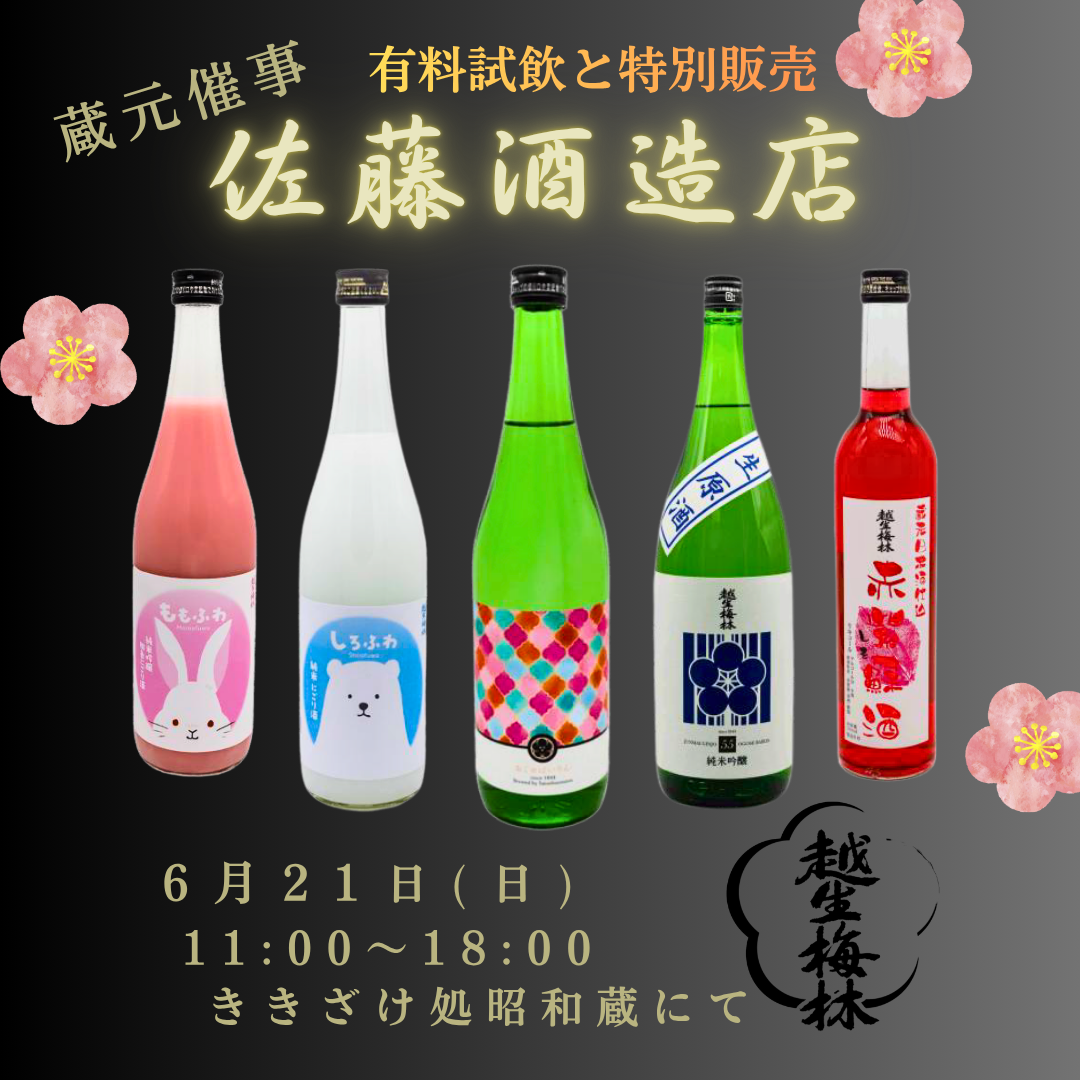 『佐藤酒造店』　蔵元催事のお知らせ