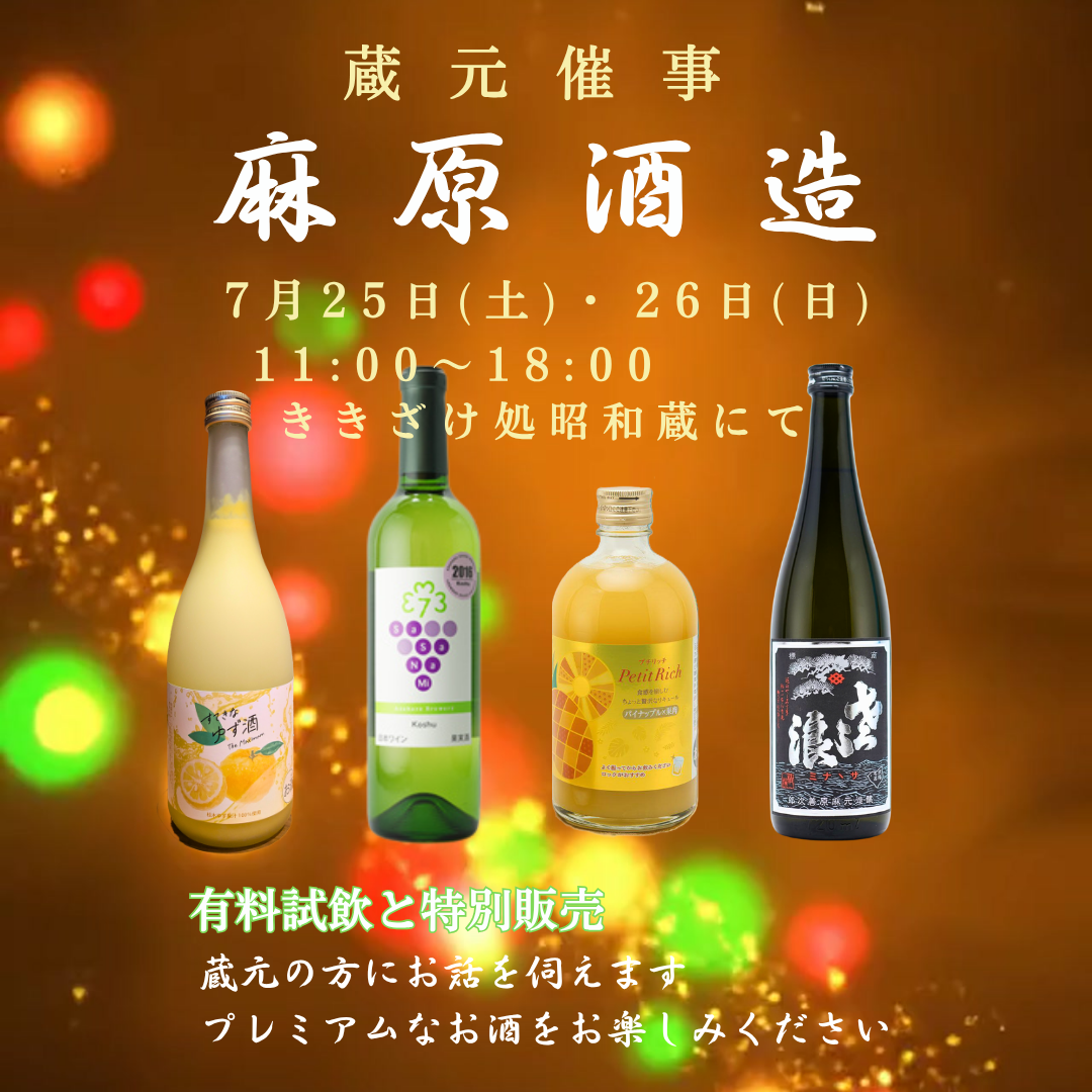 『麻原酒造』 蔵元催事のおしらせ