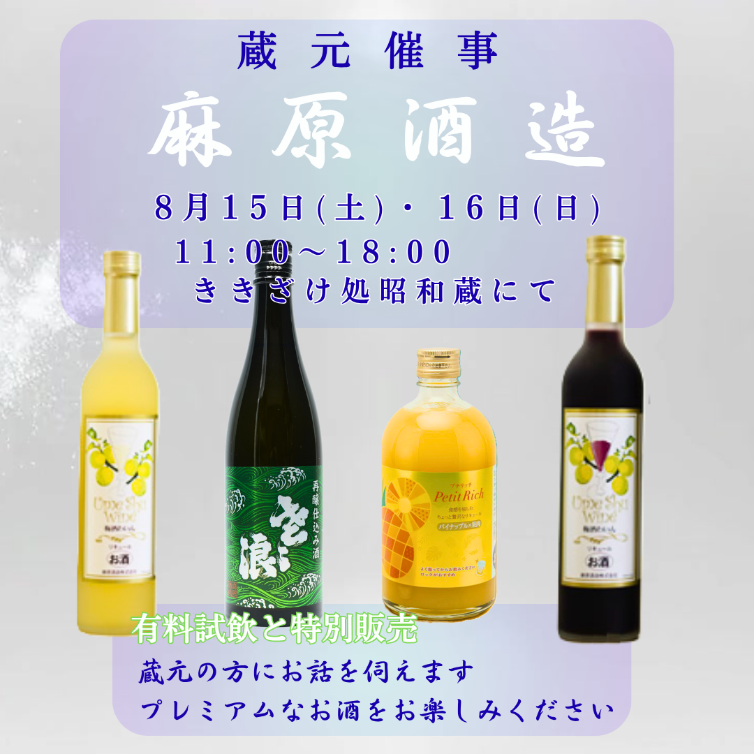 『麻原酒造』 蔵元催事のおしらせ