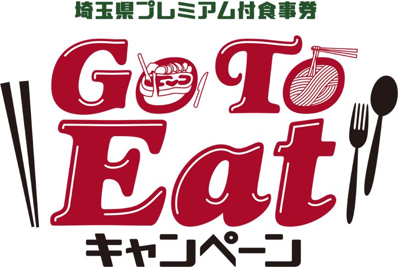 GoToEatキャンペーン埼玉県プレミアム付き食事券お取扱いについて