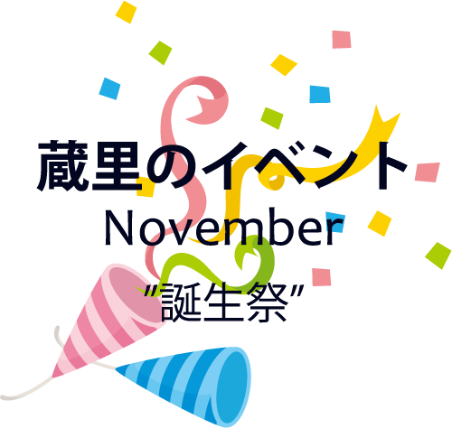 小江戸蔵里　11周年誕生祭を開催！