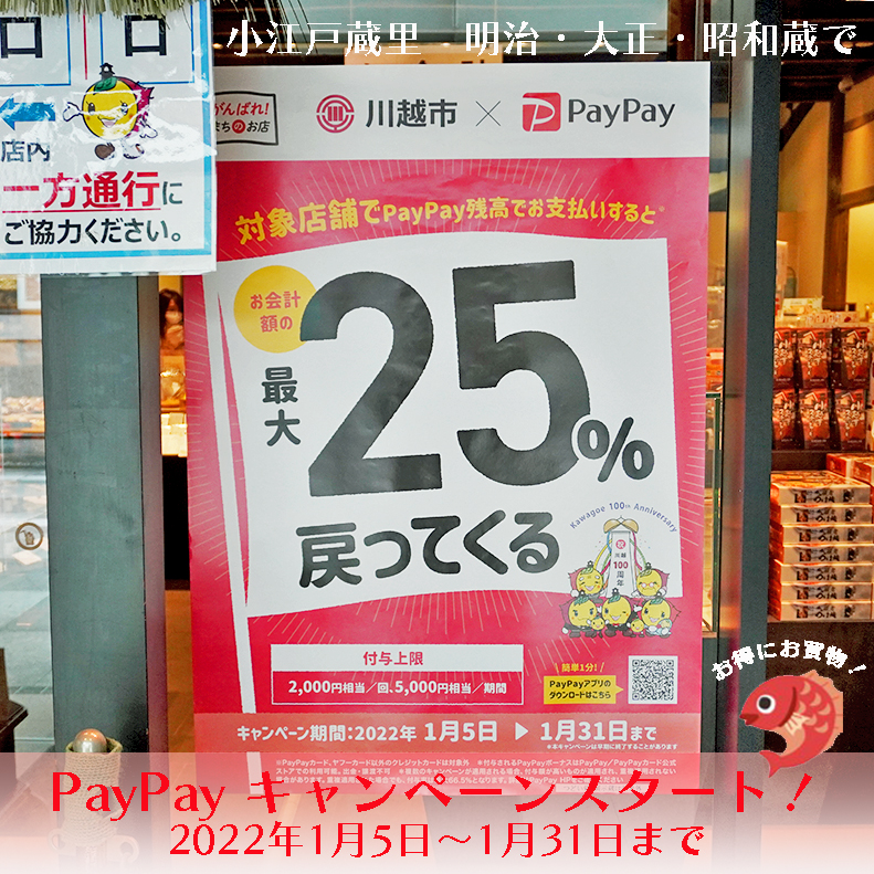 PayPay 25%還元キャンペーン！！