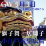 GW 5月3日 家光の山車 居囃子・獅子舞の披露