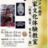 文化庁認定　夏休み「能楽・狂言・日本刀・鎧」体験教室