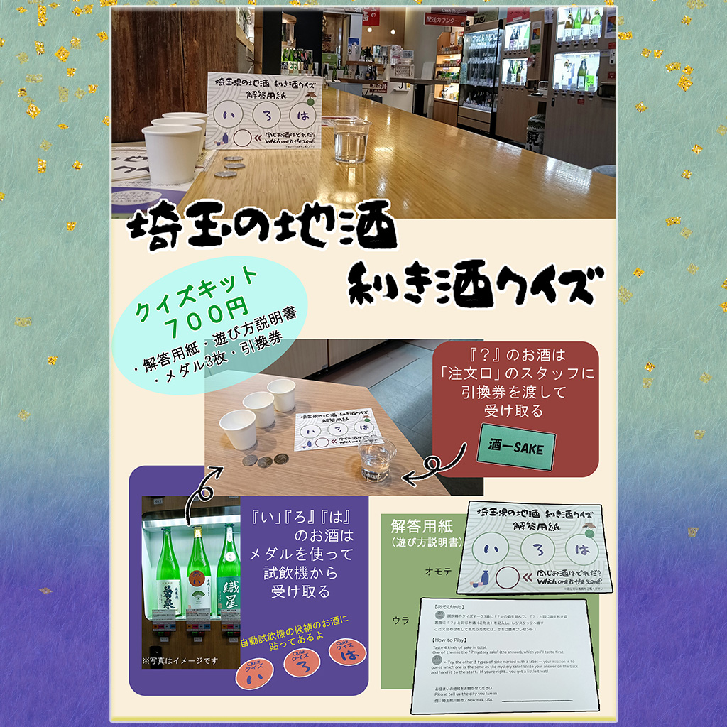 昭和蔵にて 『埼玉の地酒 利き酒クイズ』 6/20～7/27