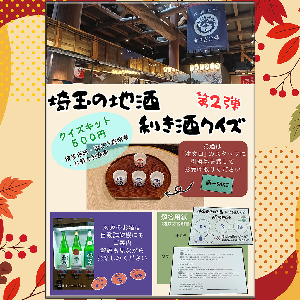 昭和蔵にて 『埼玉の地酒 利き酒クイズ 第2弾』 8/29～10/13