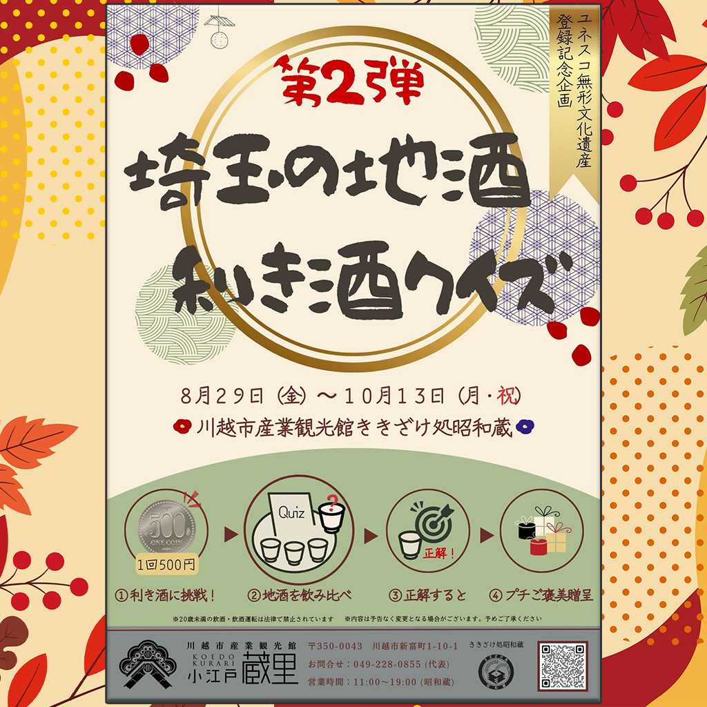 昭和蔵にて 『埼玉の地酒 利き酒クイズ 第2弾』 8/29～10/13