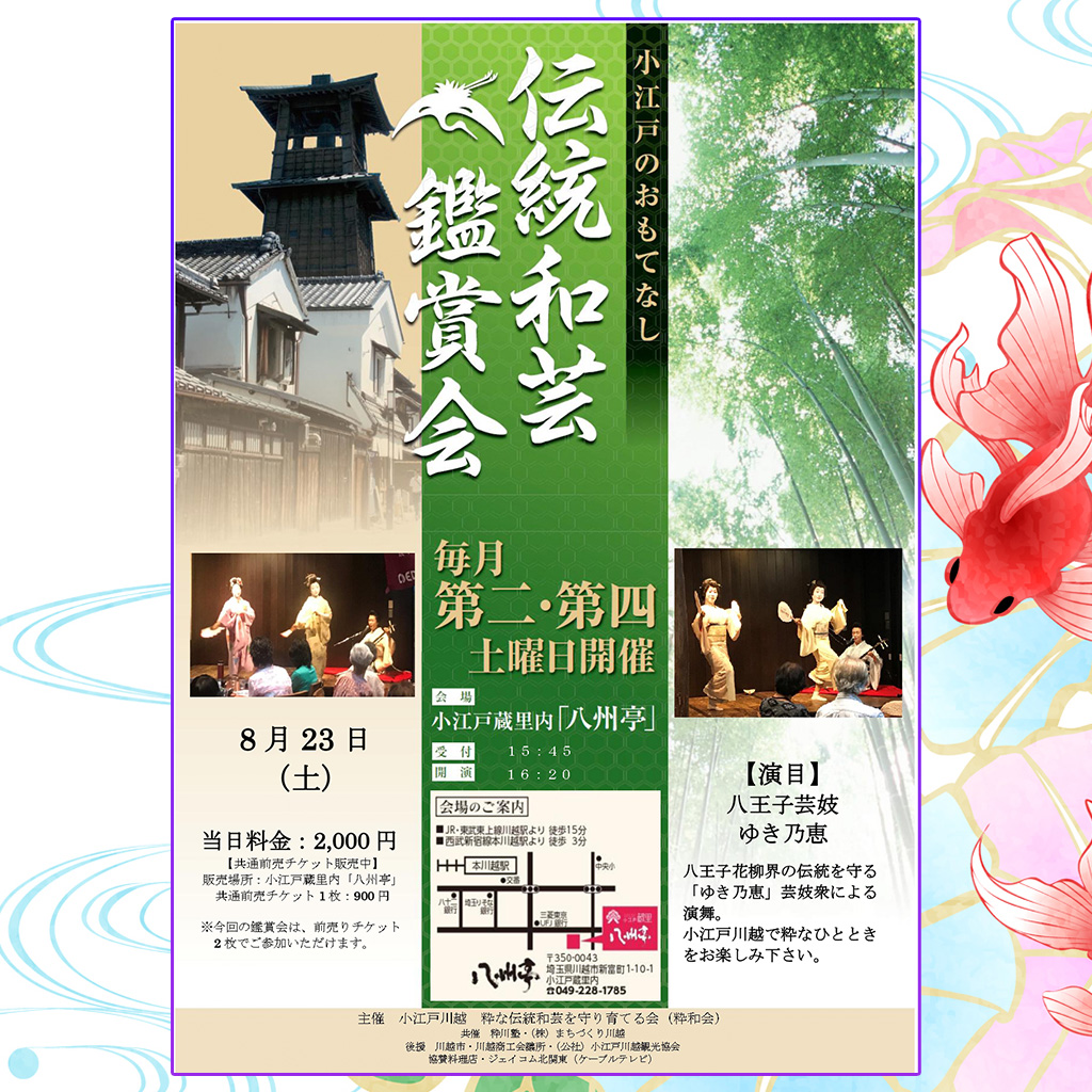 伝統和芸鑑賞会 八王子芸妓　ゆき乃恵