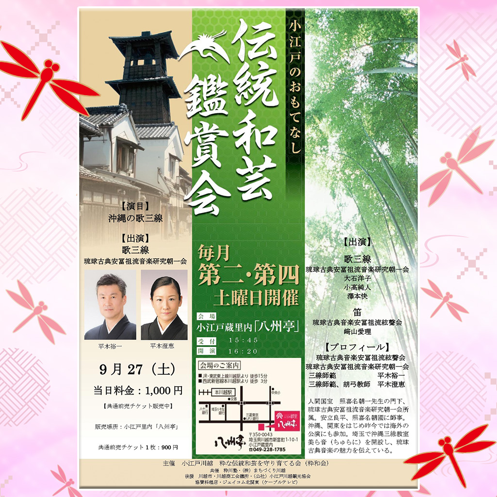 伝統和芸鑑賞会 沖縄の歌三線　平木裕一 平木澄恵