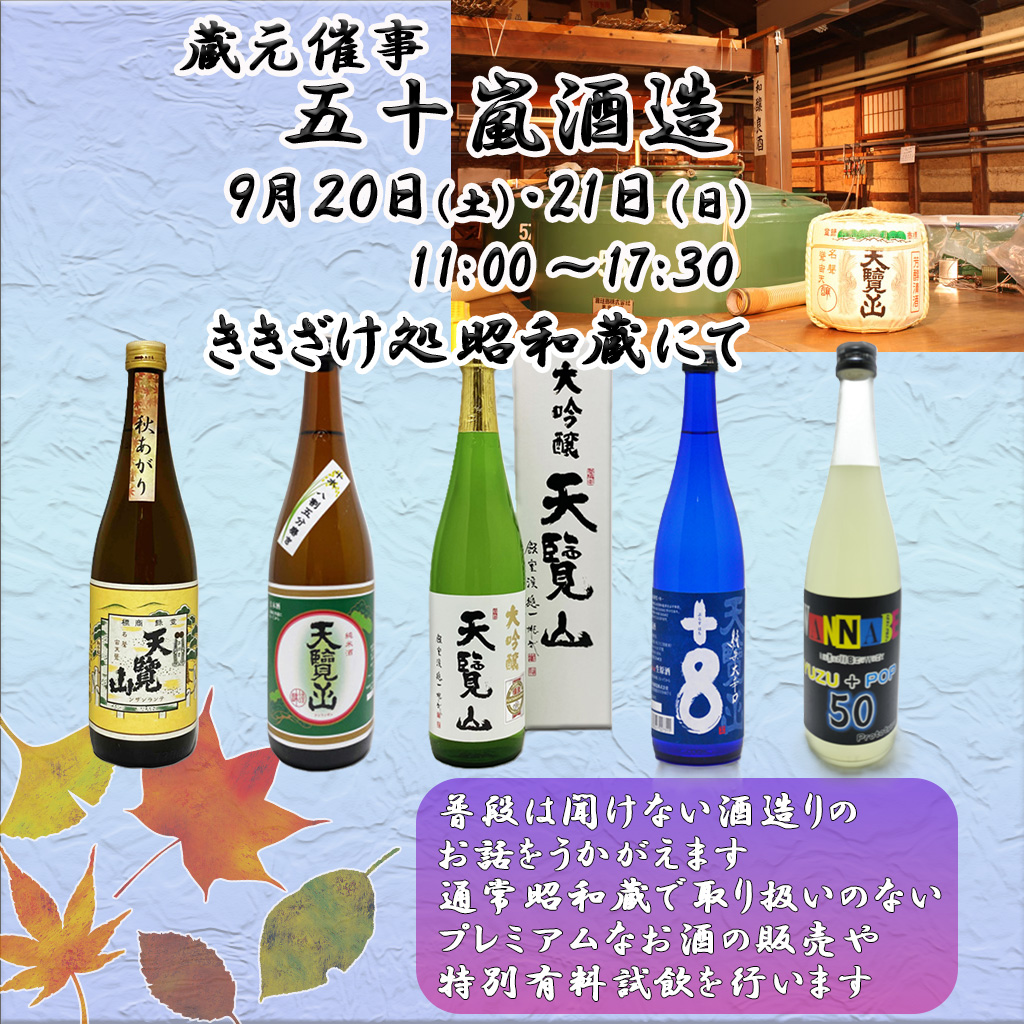『五十嵐酒造』 蔵元催事のおしらせ