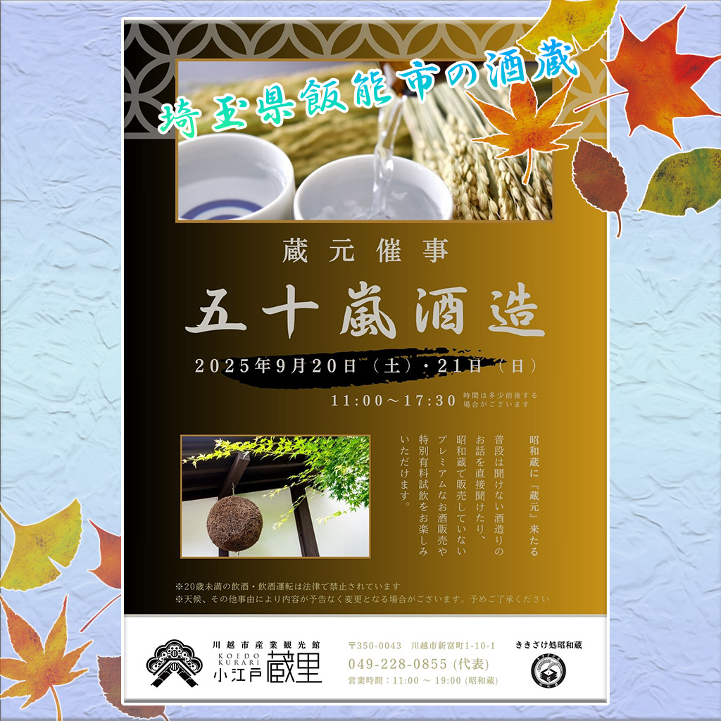『五十嵐酒造』 蔵元催事のおしらせ