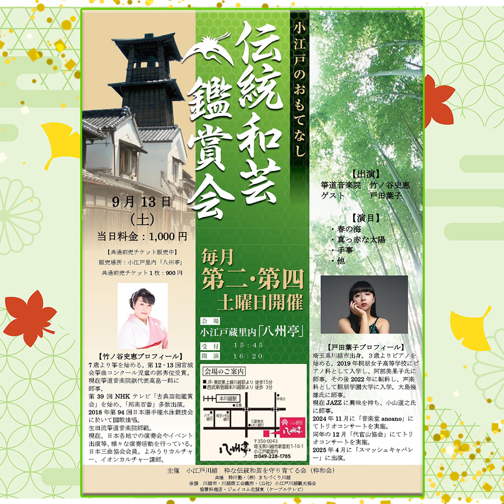 伝統和芸鑑賞会 箏　竹ノ谷史恵