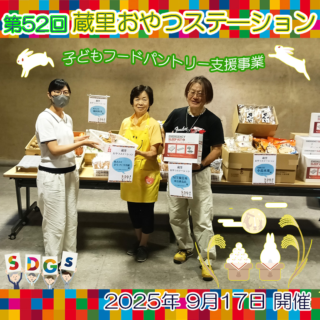 第52回 蔵里おやつステーション(蔵里のSDGs) 第52回 蔵里おやつステーション(蔵里のSDGs)